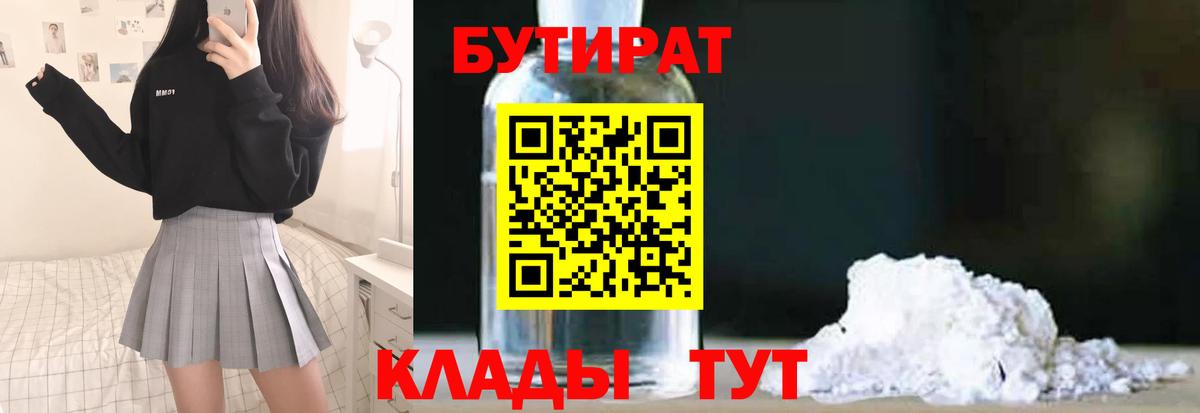 БУТИРАТ 1.4BDO  Вход с VPN  Медногорск 